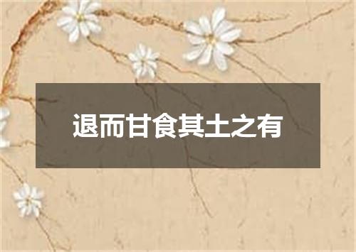 退而甘食其土之有
