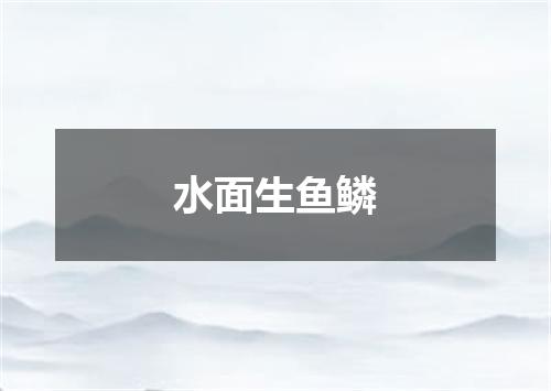 水面生鱼鳞