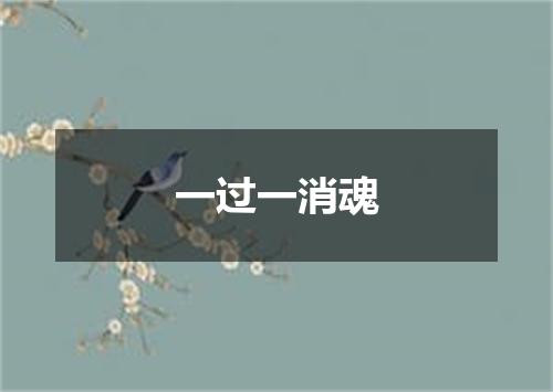 一过一消魂