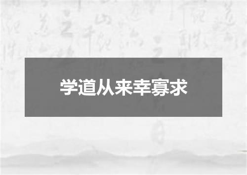 学道从来幸寡求