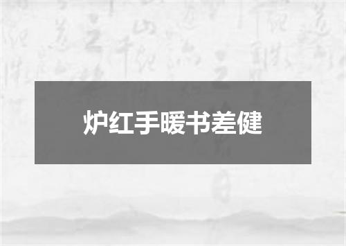 炉红手暖书差健