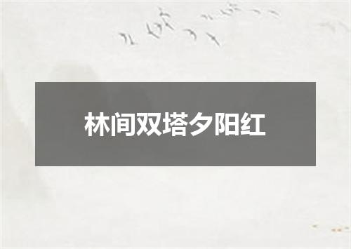 林间双塔夕阳红