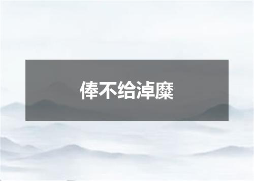 俸不给淖糜