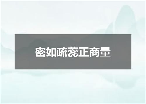 密如疏蕊正商量