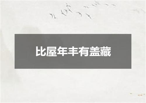 比屋年丰有盖藏