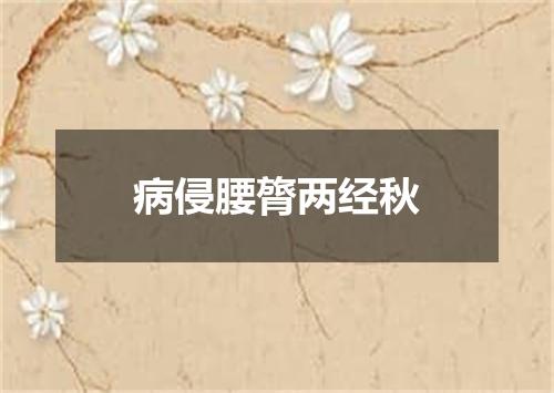 病侵腰膂两经秋