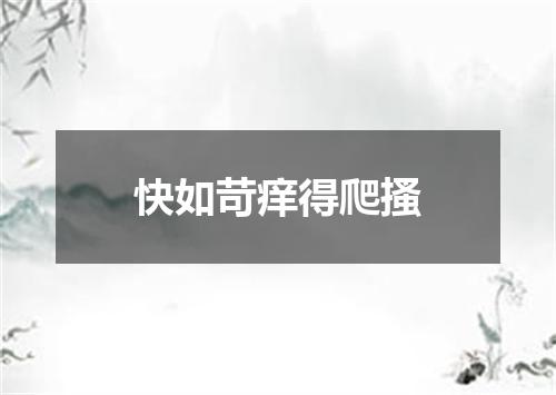 快如苛痒得爬搔
