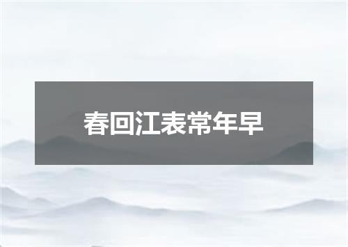 春回江表常年早