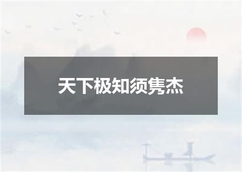 天下极知须隽杰