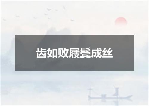 齿如败屐鬓成丝