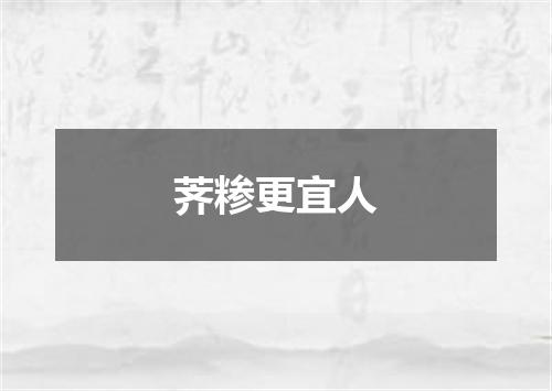 荠糁更宜人