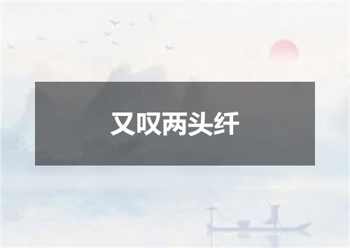 又叹两头纤