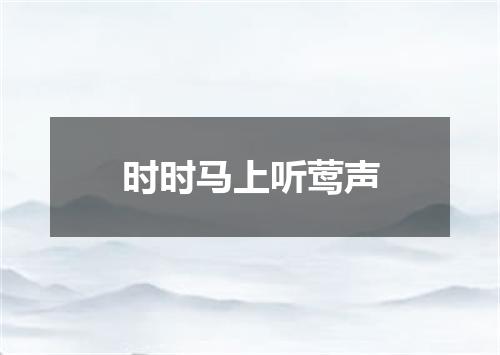 时时马上听莺声