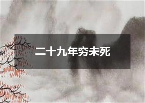 二十九年穷未死