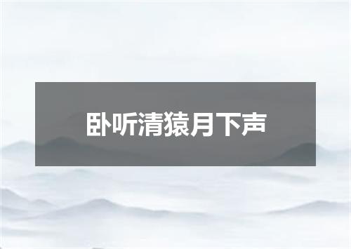 卧听清猿月下声
