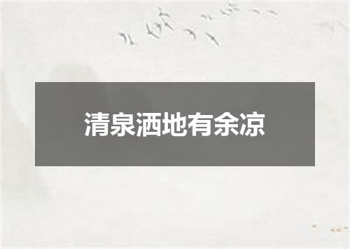 清泉洒地有余凉