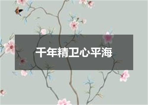 千年精卫心平海