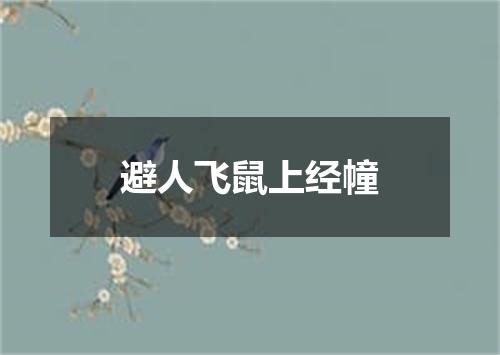 避人飞鼠上经幢