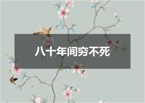 八十年间穷不死