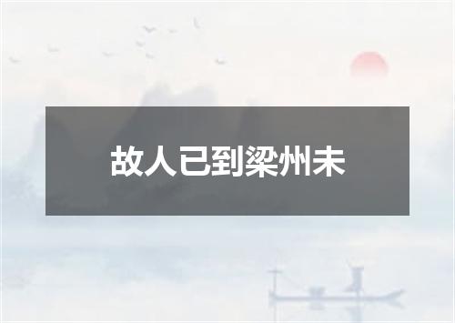故人已到梁州未