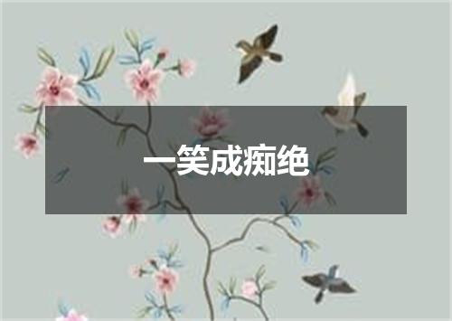 一笑成痴绝