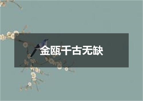 金瓯千古无缺