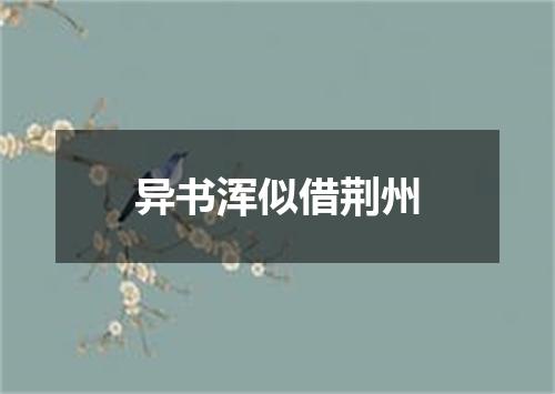 异书浑似借荆州