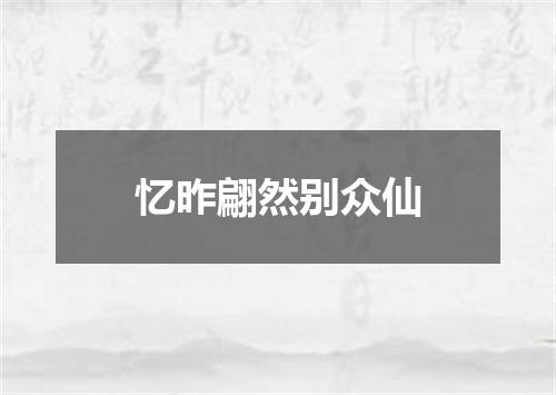忆昨翩然别众仙
