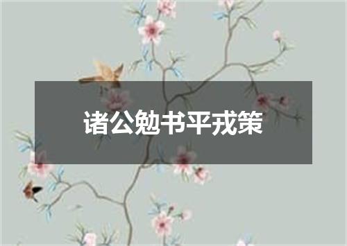 诸公勉书平戎策
