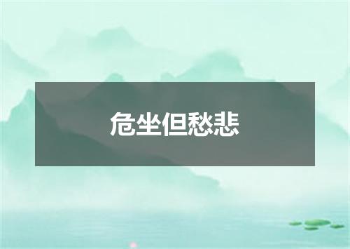 危坐但愁悲
