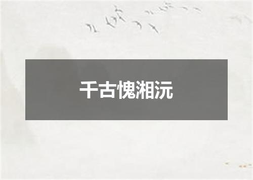 千古愧湘沅