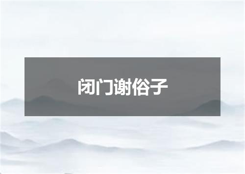 闭门谢俗子