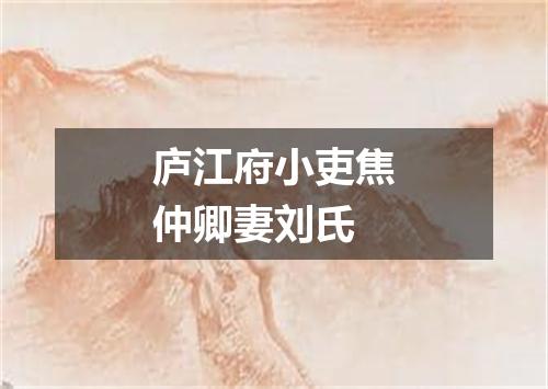庐江府小吏焦仲卿妻刘氏