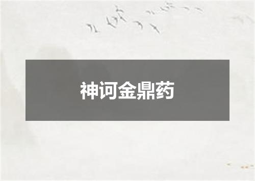 神诃金鼎药