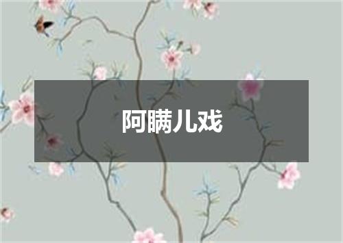阿瞒儿戏
