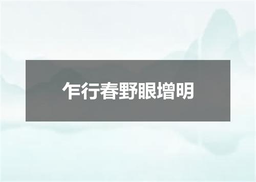 乍行春野眼增明