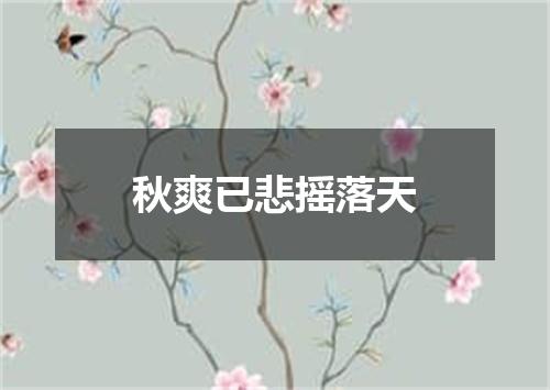 秋爽已悲摇落天