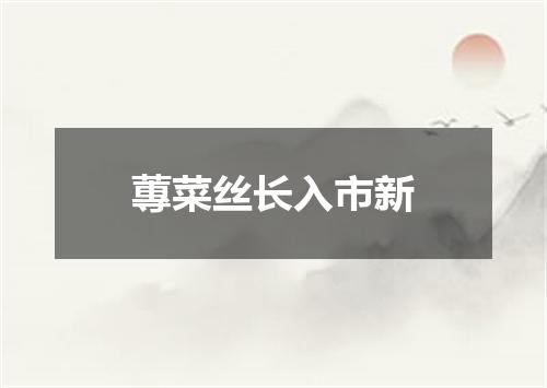 蓴菜丝长入市新
