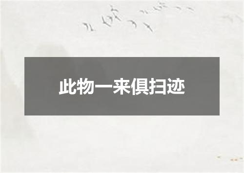 此物一来俱扫迹