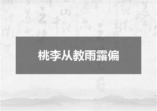 桃李从教雨露偏