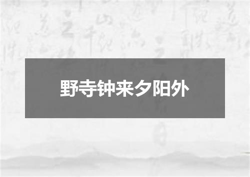 野寺钟来夕阳外
