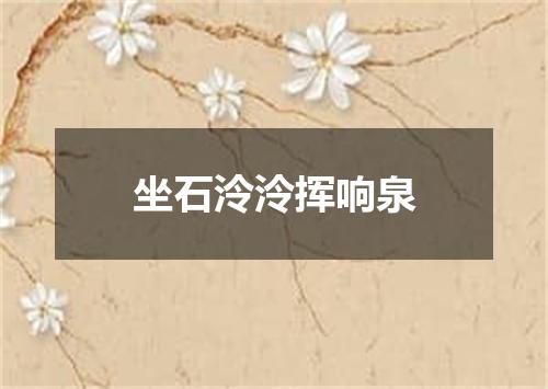 坐石泠泠挥响泉