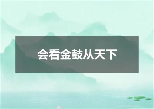 会看金鼓从天下