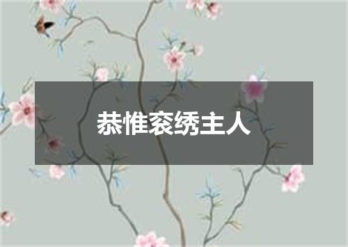 恭惟衮绣主人