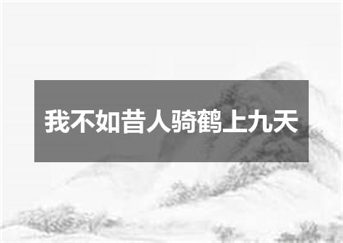 我不如昔人骑鹤上九天