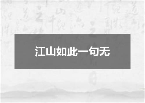 江山如此一句无