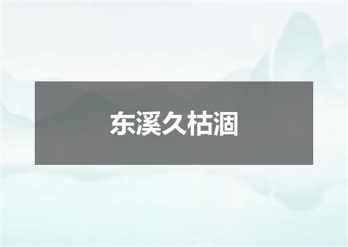 东溪久枯涸
