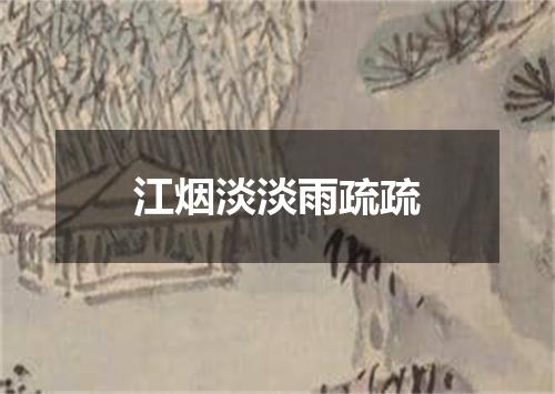 江烟淡淡雨疏疏