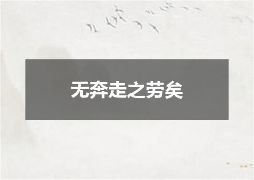 无奔走之劳矣