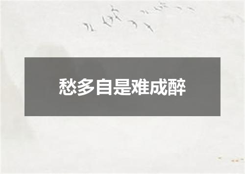 愁多自是难成醉